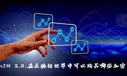TokenIM 2.0：在区块链世界中可以购买哪些加密货币？