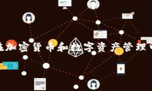 导入钱包通常是指将现有的一种数字钱包导入到新应用或平台，这在加密货币和数字资产管理中非常常见。下面我为你提供一个的解释，相关内容、和大纲结构如下：

如何轻松导入你的数字钱包：全面指南