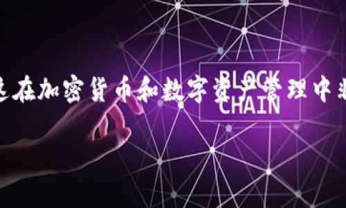 导入钱包通常是指将现有的一种数字钱包导入到新应用或平台，这在加密货币和数字资产管理中非常常见。下面我为你提供一个的解释，相关内容、和大纲结构如下：

如何轻松导入你的数字钱包：全面指南