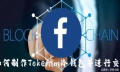   如何制作Tokenim冷钱包并