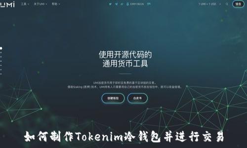  
如何制作Tokenim冷钱包并进行交易