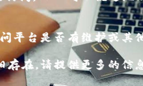 看起来你可能是遇到了一些问题，无法访问 Tokenim 平台。以下是一些步骤和建议，帮助你解决访问问题：

### 1. 检查网络连接
确保你的设备连接到了互联网。可以尝试打开其他网站，查看是否能够正常访问。如果其他网站也无法打开，可能是网络问题。

### 2. 清除浏览器缓存
浏览器的缓存有时会导致页面无法正常加载。尝试清除浏览器缓存，然后再尝试访问 Tokenim。具体操作步骤一般在浏览器的设置中，找到“清除浏览数据”选项。

### 3. 更换浏览器
尝试使用不同的浏览器访问 Tokenim。有时某些浏览器的设置或插件可能会导致访问问题。

### 4. 检查防火墙或安全软件
某些防火墙或安全软件可能会阻止特定网站的访问。检查一下是否有相关设置，可以尝试暂时禁用防火墙或者安全软件，看看是否能够访问 Tokenim。

### 5. 使用 VPN
如果在某些地区访问 Tokenim 遇到限制，可以尝试使用 VPN 进行访问。VPN 可以绕过地理限制，帮助你连接到 Tokenim。

### 6. 联系 Tokenim 支持团队
如果以上方法都不行，可以尝试联系 Tokenim 的官方支持团队，询问平台是否有维护或其他问题。

希望这些步骤能够帮助你解决访问 Tokenim 的问题。如果问题依旧存在，请提供更多的信息，以便进行进一步的分析和帮助。