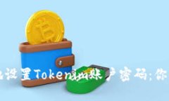 如何安全地设置Tokenim账户