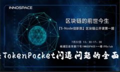 解决TokenPocket闪退问题的全