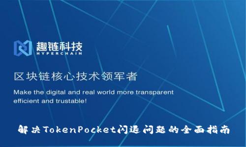 解决TokenPocket闪退问题的全面指南
