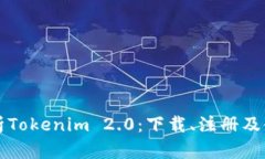 全面解析Tokenim 2.0：下载、