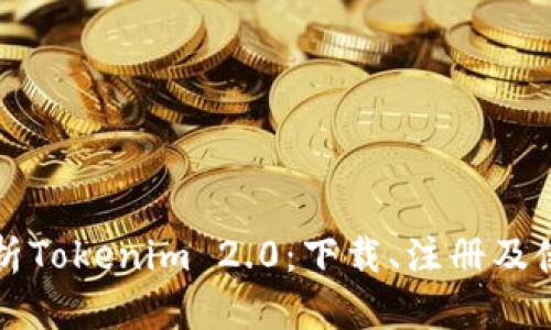 全面解析Tokenim 2.0：下载、注册及使用指南