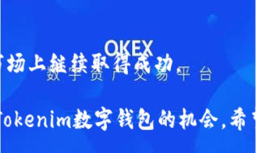 :
  Tokenim去中心化数字钱包：安全、便捷的数字资产管理工具/  

关键词:
 guanjianci Tokenim, 去中心化, 数字钱包, 数字资产管理/ guanjianci 

引言
在数字经济快速发展的今天，去中心化数字钱包凭借其独特的安全性和便捷性，逐渐成为数字资产管理的重要工具。Tokenim作为一款新兴的去中心化数字钱包，致力于为用户提供安全、便捷的数字货币存储和管理服务。本文将详细介绍Tokenim数字钱包的功能特点、使用方法、优势，同时探讨其在当前数字资产市场中的重要性和地位。

Tokenim数字钱包的基本概念
去中心化数字钱包是一种基于区块链技术的数字资产存储工具，用户无需依赖中心化的机构或公司，拥有完全的资产控制权。Tokenim钱包可以存储多种加密货币，包括比特币、以太坊、稳定币等，同时它还提供了去中心化交易、资产管理等功能。

Tokenim的主要功能特点
Tokenim去中心化数字钱包的核心功能包括资产存储、交易和管理。用户可以通过Tokenim钱包轻松存储和管理不同类型的加密资产；支持多种主流币种，使用户可以实现多样化的投资组合。

此外，Tokenim还提供了去中心化的交易功能，用户可以直接在钱包内进行加密货币交易，无需依赖第三方平台，减少了交易手续费和时间成本。同时，Tokenim钱包的用户界面友好，操作简单，即使是新手用户也能快速上手。

Tokenim的安全性
安全性是数字钱包用户最为关心的问题之一。Tokenim采用多层加密技术，用户的私钥和资产信息都会得到严格保护，确保用户的数字资产不受黑客攻击和盗窃。此外，Tokenim还支持多重身份验证的方式，进一步提升安全性。

对于长期存储资产的用户，Tokenim建议采用冷钱包存储，而日常交易则可使用热钱包。用户可以灵活选择使用方式，以确保资产安全。

用户体验和界面设计
Tokenim钱包在用户体验方面下足了功夫，界面设计，用户能够快速找到需要的功能。用户注册和登录过程也非常便捷，支持多种登录方式，包括邮箱注册、手机验证码和社交媒体登录。

在交易时，用户只需输入对方钱包地址和交易金额，系统会自动计算交易手续费。而且，Tokenim还提供实时的市场信息和行情分析，帮助用户做出更明智的投资决策。

Tokenim在数字钱包市场中的竞争力
随着市场对去中心化数字钱包需求的不断增加，Tokenim在众多竞争对手中脱颖而出。其独特的交易模式和安全防护措施，使其成为越来越多用户的选择。此外，Tokenim还不断进行技术更新和迭代，以适应市场需求，提升用户体验。

如何使用Tokenim去中心化数字钱包
使用Tokenim非常简单。用户只需下载Tokenim应用，进行注册后便可创建自己的钱包。创建钱包时，系统会生成一组独特的私钥和助记词，用户必须妥善保管这些信息，以保证资产安全。

创建完成后，用户可以在钱包中存币、转账、交易等。平台还提供了助教功能，指导用户完成各项操作。在进行加密资产交易时，用户可以选择现货交易或合约交易等不同模式，以满足自身需求。

常见问题

1. 什么是Tokenim去中心化数字钱包？
Tokenim是面向全球用户的去中心化数字钱包，旨在提供安全、便捷的数字资产管理服务。去中心化的特点使用户拥有对自身资产的完全控制权，无需担心中心平台的风险。

2. Tokenim的安全性如何保障？
Tokenim采用多层加密技术，用户的私钥和资产信息经过严格保护，同时支持多重身份认证，确保只有用户本人可以对资产进行操作。此外，Tokenim还定期进行安全审计，提升整体安全性。

3. 如何在Tokenim中进行交易？
在Tokenim中进行交易非常简单，用户只需输入对方的钱包地址和交易金额，系统会自动计算交易手续费。一旦确认，交易将被记录在区块链上，确保透明性和不可篡改性。

4. Tokenim与其他数字钱包相比的优势是什么？
Tokenim在市场上具有较强的竞争优势，首先在于其安全性；其次，Tokenim支持多种主流币种，满足不同用户的需求；最后，其用户体验优于许多竞争对手，操作简单直观。

总结
Tokenim去中心化数字钱包凭借其安全性和便捷性为用户提供了一种创新的数字资产管理方式。随着去中心化理念的不断发展，Tokenim有望在未来的市场上继续取得成功。 

以上内容为Tokenim去中心化数字钱包的详细介绍，包括功能特点、用户体验、市场竞争力等方面的分析，并解答了几个相关问题，为读者提供了全面了解Tokenim数字钱包的机会。希望能够帮助您更好地理解去中心化数字钱包的概念与应用。