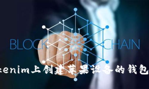 如何在Tokenim上创建苹果设备的钱包：详细指南