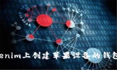 如何在Tokenim上创建苹果设