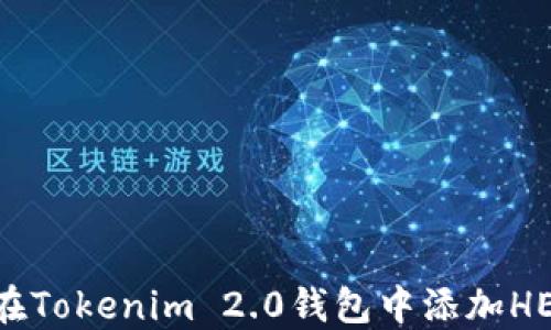 
如何在Tokenim 2.0钱包中添加HECO链