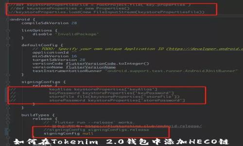 
如何在Tokenim 2.0钱包中添加HECO链