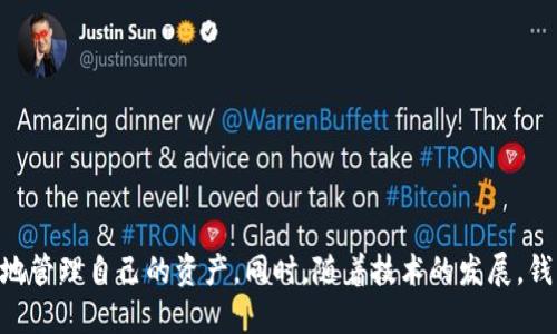   如何在Tokenim中切换钱包协议？ / 

 guanjianci Tokenim, 钱包协议, 切换钱包, 数字资产管理 /guanjianci 

## 内容主体大纲

1. 引言
   - Tokenim概述
   - 为什么切换钱包协议很重要

2. Tokenim的基础知识
   - Tokenim的功能及特点
   - 常见的钱包协议介绍

3. 如何切换钱包协议
   - 步骤一：访问Tokenim平台
   - 步骤二：登录你的账户
   - 步骤三：进入钱包设置
   - 步骤四：选择新协议
   - 步骤五：确认切换

4. 切换钱包协议后的注意事项
   - 资金安全
   - 交易额度和手续费变化
   - 与新协议的兼容性

5. Tokenim钱包协议切换的优势
   - 灵活应对市场变动
   - 更好的隐私保护
   - 提升交易效率

6. 常见问题解答
   - 如何避免在切换中遗失资金？
   - 切换不同钱包协议的时间长吗？
   - 切换协议后需要重新验证身份吗？
   - 是否会影响已有的交易记录？
   - 有哪些平台支持Tokenim协议切换？
   - 如何选择合适的钱包协议？

7. 结论
   - 总结切换钱包协议的重要性
   - Tokenim的未来展望

---

## 引言

在数字资产管理日益普及的今天，Tokenim作为一款备受关注的钱包工具，提供了如便捷、安全、灵活的多种功能。随着区块链技术的发展，各种钱包协议层出不穷。很多用户在使用Tokenim的过程中，可能会涉及到钱包协议的切换。然而，很多人不了解如何在Tokenim中高效地完成这一操作。本文将详细指导用户如何切换钱包协议，并解答相关疑问，以确保用户的资产安全与交易顺利。

## Tokenim的基础知识

### Tokenim的功能及特点

Tokenim不仅是一个数字货币钱包，同时也提供一系列服务，如资产管理、交易平台接入等。它支持多种加密资产的存储和交易，包括但不限于比特币、以太坊等。通过Tokenim，用户能够方便地进行资产的转移、查看和管理。同时，Tokenim因其用户友好的界面与强大的安全性而受到广泛欢迎。

### 常见的钱包协议介绍

在切换钱包协议之前，用户需要了解不同的钱包协议。一般来说，钱包协议可以分为以下几类：
- 集中式钱包协议：这种协议通常由第三方提供，如交易平台。用户的私钥由平台管理，操作较为简便。
- 去中心化钱包协议：用户完全掌控自己的私钥，交易和管理完全由用户自己负责。
- 跨链钱包协议：支持多种链上的资产，可以跨链转账，适合多样化的交易需求。

## 如何切换钱包协议

### 步骤一：访问Tokenim平台

首先，用户需要打开Tokenim的官方网站或下载相应的应用程序，确保自己使用的是最新版本，以获取最佳的用户体验和安全性。

### 步骤二：登录你的账户

接下来，登录你的Tokenim账户。对于初次使用的用户，请确保使用安全的密码，并开启双因素身份验证，以确保账户安全。

### 步骤三：进入钱包设置

登录后，用户需找到钱包设置或账户设置选项。通常在个人主页或侧边栏的菜单中可找到。进入设置页面后，选择“钱包协议”或相似选项。

### 步骤四：选择新协议

在钱包协议页面，用户会看到可用的不同钱包协议选项。根据自己的需求选择合适的新协议，了解其特点及费用，确保其适合自己的交易习惯和资产管理需求。

### 步骤五：确认切换

选择新协议后，系统可能会要求用户确认切换操作。点击确认后，系统将会开始切换钱包协议。在此过程中，请注意保持网络连接畅通，避免中断。这一过程通常不会很长，用户可以查看进度条或状态提示。

## 切换钱包协议后的注意事项

### 资金安全

切换协议后，用户需再次确认自己的资金是否安全。建议用户在选择新协议前备份好相关的助记词或私钥，以防止意外丢失。

### 交易额度和手续费变化

不同的钱包协议在交易额度和手续费上可能存在差异，用户需要关注这些变化，考虑是否会影响自己的交易策略。例如，某些协议可能会收取较高的手续费，用户可根据自己的资产情况做合理选择。

### 与新协议的兼容性

切换协议后，用户也需了解自己资产是否兼容新选择的协议，尤其是跨链转账的可行性。在使用前，检查新协议支持的资产类型。

## Tokenim钱包协议切换的优势

### 灵活应对市场变动

通过切换钱包协议，用户能够更灵活地适应市场变化。例如，在市场波动较大时，切换至更安全或费用低廉的协议，将能降低风险和成本。

### 更好的隐私保护

某些去中心化协议将更好地保护用户隐私，不会将用户数据上传至第三方服务器。当用户关心隐私安全时，切换至这些协议将提供更完善的保障。

### 提升交易效率

一些新协议提供更快的交易确认速度及更低的延迟，能够提升用户的交易效率。用户在切换时应评估其对交易频次的影响。

## 常见问题解答

### 如何避免在切换中遗失资金？

如何避免在切换中遗失资金？
切换钱包协议的过程中，确保资金安全是用户最关心的问题。为了避免在切换中遗失资金，用户可以采取以下几种措施：
1. 备份助记词或私钥：在进行任何操作之前，确保将现有钱包的助记词或私钥保存至安全的位置。这可以确保即使切换失败，用户仍能够恢复资金。
2. 测试小额转账：在切换协议后，建议用户先进行小额资金的转移，以验证新协议的可靠性和安全性。如果小额转账成功，再进行大额资金的转移。
3. 查阅官方文档：在切换协议前，务必参考Tokenim官方文献或客户支持信息，确保了解切换过程中可能遇到的所有风险与注意事项。

### 切换不同钱包协议的时间长吗？

切换不同钱包协议的时间长吗？
切换钱包协议的时间长短通常因以下几个因素而异：
1. 网络状况：良好的网络状况可缩短切换时间，相反的不稳定网络可能延误切换进度。
2. 协议类型：一些协议在切换时需要进行更多的验证步骤，这可能会延长时间。新协议的复杂性也会影响切换的速度。
3. 资产类型：不同资产的转移时间也不同，如某些资产可能需要较长的确认时间。
通常情况下，切换协议所需时间在几分钟到十几分钟不等，若过长，请与Tokenim客户支持联系以获取帮助。

### 切换协议后需要重新验证身份吗？

切换协议后需要重新验证身份吗？
在很多情况下，切换钱包协议后并不需要重新验证身份，但这取决于具体协议的要求。用户在切换前应注意：
1. 协议要求：一些协议可能要求用户重新验证身份，以强化安全性。因此，用户在切换前应提前准备好身份验证所需的资料或信息。
2. Tokenim平台规则：Tokenim自身的安全政策也会影响此事，建议用户查阅平台的最新政策以及用户协议，了解切换带来的身份验证要求变化。
3. 建议用户在切换前确认自己的身份验证信息是否完整，确保切换时不产生不必要的麻烦。

### 是否会影响已有的交易记录？

是否会影响已有的交易记录？
切换钱包协议通常不会影响已有的交易记录，但对于不同协议的记账方式，用户需了解以下几点：
1. 交易历史保留：大多数钱包会保留用户的交易记录，即使切换协议，这些记录也会依然可访问。
2. 数据展示格式差异：不同协议可能展示交易历史的方式有所不同，用户可能需要重新熟悉新协议的界面和记录方式。
3. 备份交易历史：为了确保数据安全，用户也可以手动备份自己的交易历史，以防止意外丢失。

### 有哪些平台支持Tokenim协议切换？

有哪些平台支持Tokenim协议切换？
当前市场上支持Tokenim协议切换的平台越来越多，主要包括以下类型：
1. 大型数字资产交易所：如Binance、Coinbase等，通常与Tokenim有合作，支持其协议切换。
2. 去中心化交易平台：如Uniswap等，这些平台通常支持多种钱包协议，并与Tokenim相兼容。
3. 行业内其他钱包服务：包括MyEtherWallet、Trust Wallet等都通常允许用户通过Tokenim切换协议。
用户在选择平台时需要确保其信誉和安全性，避免使用未知或不受信任的平台。

### 如何选择合适的钱包协议？

如何选择合适的钱包协议？
选择合适的钱包协议需要用户考虑多个因素，包括：
1. 安全性：安全性是选择钱包协议的首要考虑因素。需查阅相关协议的安全历史和用户评价，尽量选择经过验证的、能提供强大安全保障的协议。
2. 手续费：不同协议的手续费差异会直接影响用户的收益，要对比不同协议的费用设置。
3. 兼容性：确保所选择协议支持你现有的资产，同时也能兼容未来的资产需求，选择跨链钱包可能是一个好的选择。
4. 用户体验：友好的用户界面和易于操作的功能也至关重要，推荐选择用户反馈良好的钱包协议。

## 结论

切换钱包协议对于Tokenim用户来说，既是必要的操作，也是一个提升交易体验的重要步骤。通过合理的选择与安全的操作，用户能够在不断变化的市场环境中，更加灵活地管理自己的资产。同时，随着技术的发展，钱包协议也在逐步，未来的Tokenim将更甚于此，持续为用户提供优质服务。