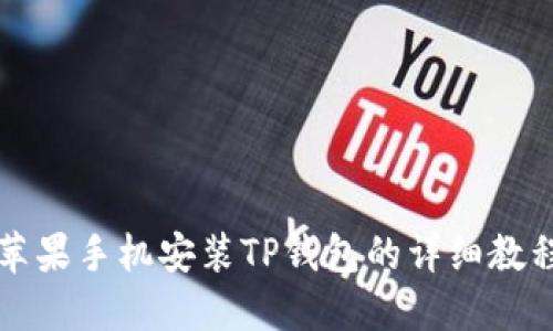 苹果手机安装TP钱包的详细教程