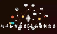 Tokenim里的币如何交易？全