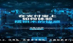 tokenim2.0, 旧钱包, 加密货币钱包, 区块链技术/gu