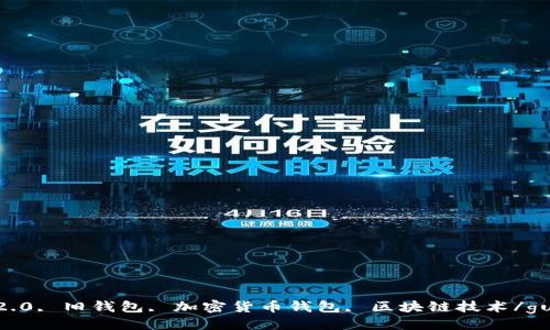 

tokenim2.0, 旧钱包, 加密货币钱包, 区块链技术/guanjianci

如何安全地收回Tokenim 2.0的旧钱包资产