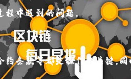   如何解决Tokenim钱包无法转出币的问题 / 
 guanjianci Tokenim钱包,币转不出去,数字货币,钱包使用 /guanjianci 

### 内容主体大纲

1. Tokenim钱包的简介
   - Tokenim钱包的功能与特点
   - 数字货币钱包的常见类型

2. 无法转出币的常见原因
   - 网络问题
   - 钱包设置问题
   - 资产不足
   - 合约限制
   - 安全措施

3. 解决Tokenim钱包无法转出币的问题
   - 检查网络连接
   - 钱包设置的调整
   - 确认资产余额
   - 了解合约限制
   - 采用可靠的安全措施

4. 预防Tokenim钱包转币问题
   - 定期备份
   - 更新钱包版本
   - 注意操作安全

5. Tokenim钱包的常见问题FAQ
   - 如何恢复丢失的Tokenim钱包？
   - Tokenim钱包支持哪种数字货币？
   - 如何提高钱包的安全性？
   - 转币时的交易费用是如何计算的？
   - 如何联系Tokenim钱包的客服？

6. 结束语
   - 重申数字货币交易的安全性与便捷性
   - 鼓励用户多了解钱包使用常识

---

### Tokenim钱包的简介

Tokenim钱包的功能与特点
Tokenim钱包是一款流行的数字货币钱包，旨在为用户提供一个安全、便捷的资产管理平台。它支持多种不同的数字资产，使用户可以在一个应用中存储、管理和交易各种加密货币。Tokenimwallet提供了一系列强大的功能，如一键转账、行情查询和资产跟踪等，旨在提升用户的使用体验。

数字货币钱包的常见类型
在众多数字货币钱包中，可以分为几种类型：热钱包、冷钱包和硬件钱包。热钱包是在线钱包，方便快捷，但安全性相对较低；冷钱包则是离线钱包，安全性高，但使用不便；硬件钱包则是一种实体设备，能够有效保护用户的私钥，确保资产安全。尽管Tokenim属于热钱包，但其安全措施与功能设置，使其在用户中获得较高的评价。

### 无法转出币的常见原因

网络问题
当用户在使用Tokenim钱包转出币时，网络连接的稳定性至关重要。如果网络不稳定，可能会导致交易信息无法及时发送和确认，从而出现转出失败的情况。因此，检查自身的网络状态是解决问题的重要一步。

钱包设置问题
Tokenim钱包的设置也可能会影响转币的成功率。用户需要确保其账户设置正确，包括网络类型（如Ethereum主网或测试网）和交易设置（如确认数）。若设置不当，可能导致转账过程中的错误。

资产不足
转出数字货币时，确保钱包中有足够的资产是至关重要的。有时用户可能未能注意到余额的变化，导致操作时余额不足而无法完成转币。当进行交易时，也需要留出一定的手续费以完成交易。

合约限制
某些代币可能会有合约限制，导致用户无法轻易转出资产。用户需要了解所持资产的智能合约，以及其是否有对转账的限制。确保了解代币的合约条件，避免因合约问题导致转账失败。

安全措施
Tokenim在安全方面采取了多重措施，如二次验证和交易确认等。如果系统检测到任何可疑活动，可能会暂停转账功能以保护用户资产。因此，确保账户没有异常情况和确保安全措施正确设置是非常重要的。

### 解决Tokenim钱包无法转出币的问题

检查网络连接
首先，确保你连接到稳定的网络，可以尝试切换Wi-Fi或使用移动数据进行连接。确保网络连接良好，通常可以通过打开网站或应用测试网络的可用性。如果网络正常，重启Tokenim钱包应用，尝试重新发起转出请求。

钱包设置的调整
进入Tokenim钱包的设置，确认所有的设置均正确。特别是在选择网络时，确保选定的是正确的区块链网络。如果你不确定如何设置，查阅Tokenim的官方帮助文档或在线社区的讨论，获取设置帮助。

确认资产余额
在进行任何转账前，务必检查你的资产余额，确保有足够的余额进行转出并涵盖交易费用。有些数字货币的网络费用可能会波动，不妨事先查明当前的手续费情况，以免出现余额不足的问题。

了解合约限制
如果你尝试转出的币种受到合约限制，建议先查阅该币种的合约条款。用户可通过Tokenim的帮助中心或数字货币社区了解特定代币的转账规则。如有疑问，可以向专业人士咨询。

采用可靠的安全措施
如果Tokenim钱包因为安全原因暂时无法转出币，尝试了解具体的安全措施，以便解决问题。确保添加的安全措施（如手机验证码、邮箱验证）均可以正常使用，若有异常，请立即联系Tokenim官方客服。

### 预防Tokenim钱包转币问题

定期备份
定期备份Tokenim钱包的数据与私钥，可以有效降低意外事故（如设备丢失、应用崩溃等）造成资产损失的风险。用户可以将备份内容存储在安全位置，例如USB闪存驱动器或云存储中，但需确保这些位置的安全性。

更新钱包版本
确保Tokenim钱包的应用程序始终保持更新，以享受最新的功能和安全性提升。自动更新或定期手动检查更新，可以帮助用户避免因版本问题导致的各类功能失效。

注意操作安全
用户在使用Tokenim钱包时，应时刻保持警惕，确保自己在使用安全的网络环境下进行交易，避免使用公共Wi-Fi等容易遭受攻击的网络。同时，定期密码更换及启用双重身份验证也是非常重要的安全措施。

### Tokenim钱包的常见问题FAQ

如何恢复丢失的Tokenim钱包？
如果用户丢失了Tokenim钱包，首先应确认是否已备份自己的助记词或私钥。如果有备份，可以通过下载安装Tokenim钱包后选择“恢复钱包”选项来重新使用。同时，保持联系客户支持获取帮助。

Tokenim钱包支持哪种数字货币？
Tokenim钱包目前支持多种数字货币，包括比特币、以太坊和其他主流代币。用户可以在Tokenim的官方网站上查找支持的币种列表，以确保自己所持代币是受支持的。

如何提高钱包的安全性？
提高Tokenim钱包安全性的方法包括使用强密码、启用两步验证、定期备份钱包及注意防范网络钓鱼。同时，不建议在不安全的环境下操作钱包交易，以减少遭受攻击的风险。

转币时的交易费用是如何计算的？
交易费用通常依赖于当时的网络拥挤程度以及目标币种的合约规定。Tokenim钱包在发起转账时，会提供当前费用的估算，用户可以选择适合自己需求的手续费，确保交易的顺利完成。

如何联系Tokenim钱包的客服？
连接Tokenim的客服方式包括在其官方网站查找支持页面，或通过社交媒体、邮件等渠道直接联系。客服通常会提供及时的帮助，解决用户在使用过程中遇到的问题。

### 结束语

在使用Tokenim钱包处理数字货币时，了解如何解决无法转出币的问题至关重要。保持良好的网络连接，合理设置钱包参数，确认账户余额并注意合约条款等都是操作的关键。同时，用户应时刻关注钱包的安全性，定期进行备份与更新，确保资产安全。希望您在数字货币交易过程中能获得愉快且顺利的体验。