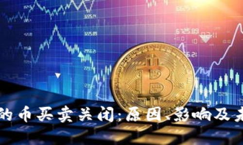 TP钱包的币买卖关闭：原因、影响及未来展望