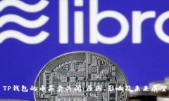 TP钱包的币买卖关闭：原因、影响及未来展望