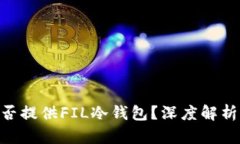 Tokenim是否提供FIL冷钱包？深度解析与使用指南