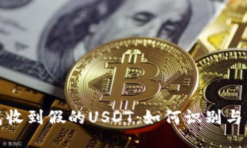 钱包收到假的USDT：如何识别与应对