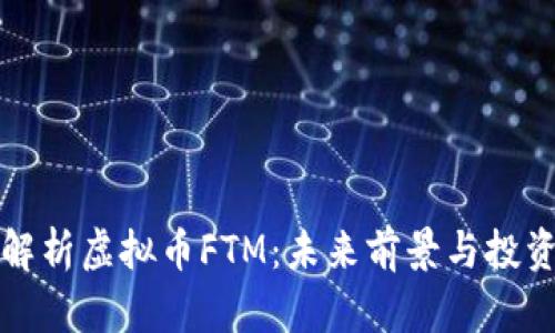 深入解析虚拟币FTM：未来前景与投资策略