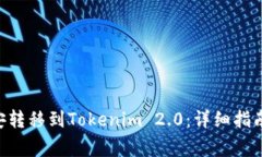 如何将TRX从币安转移到T