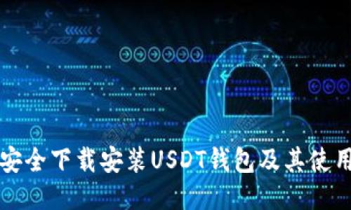 如何安全下载安装USDT钱包及其使用指南