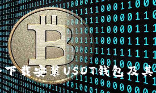 如何安全下载安装USDT钱包及其使用指南