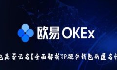 TP硬件钱包是否记名？全面解析TP硬件钱包的匿名