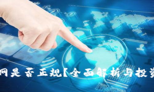 币界网是否正规？全面解析与投资建议