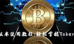 Tokenim安卓版本使用教程：轻松掌握Tokenim的所有功