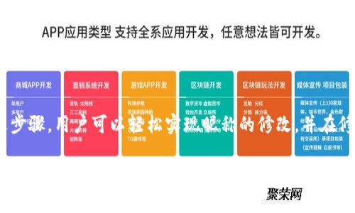 在Tokenim平台上，用户的身份名（即昵称）通常是可以修改的。以下是关于Tokenim身份名修改的相关信息和步骤：

Tokenim身份名修改的步骤
1. 登录账户：首先，您需要登录您的Tokenim账户。如果您还没有账户，需要先注册一个新账户。
2. 进入设置：登录后，找到账户设置或个人信息页面。这通常可以在您的个人主页或者侧边栏菜单中找到。
3. 找到编辑身份名的选项：在设置页面，查找与身份名或昵称相关的设置选项。可能被标记为“编辑名称”、“修改昵称”等。
4. 输入新身份名：点击编辑后，输入您想要的新身份名。请确保没有违反平台的使用规范，通常平台会对昵称的内容有一定的限制。
5. 保存更改：完成后，记得点击保存或确认按钮，以确保您的新身份名被成功更新。

Tokenim身份名修改的限制和注意事项
1. 修改频率：许多平台对用户修改昵称的频率有一定限制。一些平台可能允许用户每隔一段时间才能更改一次昵称。请查看Tokenim的相关规定。
2. 昵称长度和字符限制：Tokenim可能对昵称的字符数和可使用的字符类型有具体规定。请在修改时遵循这些要求，以免无法保存。
3. 唯一性：在某些平台注册时，昵称可能需要是唯一的。也就是说，如果其他用户已使用您想要的名称，您将需要考虑其他选项。

为什么用户会考虑修改身份名
1. 个人品牌重塑：用户可能希望通过修改昵称来重塑个人品牌，尤其是在变更职业或活动方向时。
2. 隐私保护：有些用户可能希望通过更改昵称来增强个人隐私，避免身份曝光。
3. 社交媒体整合：如果用户在多个平台上使用相同的昵称，可能希望在Tokenim上进行一致性处理。

如何选择一个合适的身份名
1. 创造性感：选择一个容易记住且有趣的昵称，能够引起他人的关注。
2. 与个人品牌相关：如果您在Tokenim上主要是为了业务或投资，选择一个与这方面相关的名称可能更为合适。
3. 避免负面含义：尽量不要选择可能有负面意义的名字，以免造成误解或不适。

用户体验与昵称修改的反馈
1. 用户感受：大多数用户在成功更改身份名后，会感到很满意，觉得更加符合自己的身份。
2. 反馈机制：良好的反馈机制能够帮助Tokenim改进用户体验。如果有用户在修改过程中遇到问题，合理的反馈能帮助管理团队及时解决。

总结
Tokenim平台通常允许用户修改身份名，这为用户提供了灵活性和个性化的选择。通过上述步骤，用户可以轻松实现昵称的修改，并在修改时考虑相关的注意事项，选择一个合适的身份名，以更好地表达自己的个性和品牌形象。

如果您在使用Tokenim时仍有疑问，建议查看Tokenim的官方帮助中心或咨询客服以获得最新和最准确的信息。