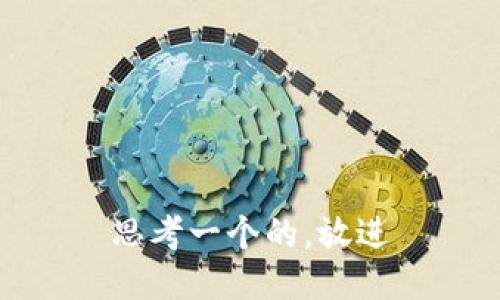 思考一个的，放进