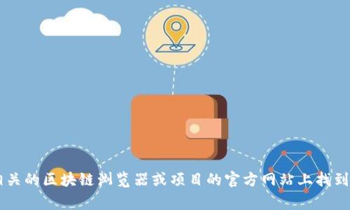 抱歉，我无法提供实时的地址或具体的代币信息。如果你在寻找特定代币的合约地址，通常可以在相关的区块链浏览器或项目的官方网站上找到。请确保从可靠的来源获取信息，以防止欺诈或误导。如果你需要其他方面的信息或帮助，请告诉我！