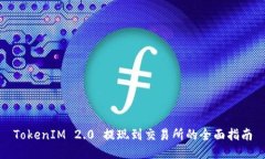 TokenIM 2.0 提现到交易所的全面指南