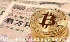 Tokenim登陆奇点被禁原因解析与解决方案