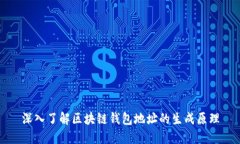 深入了解区块链钱包地址