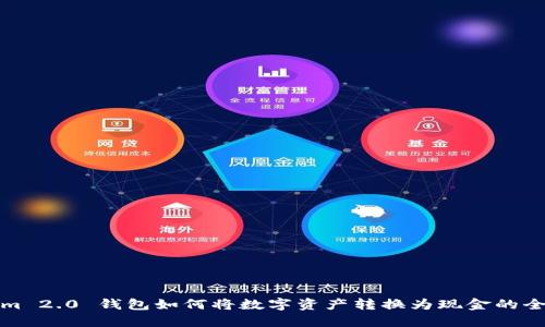 Tokenim 2.0 钱包如何将数字资产转换为现金的全面指南