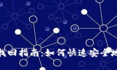 Tokenim 2.0钱包找回指南：如何快速安全地恢复你的