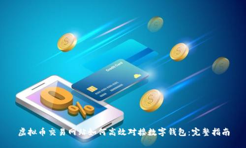 虚拟币交易网站如何高效对接数字钱包：完整指南