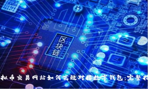 虚拟币交易网站如何高效对接数字钱包：完整指南