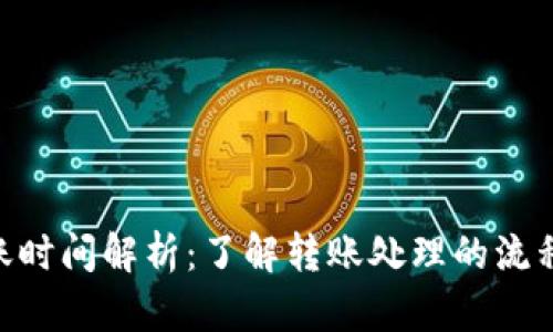 Tokenim到账时间解析：了解转账处理的流程与影响因素
