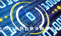 能收取USDT的钱包软件推荐