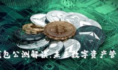 区块链钱包公测解读：未