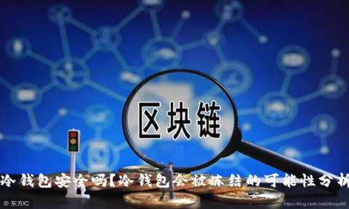 冷钱包安全吗？冷钱包会被冻结的可能性分析