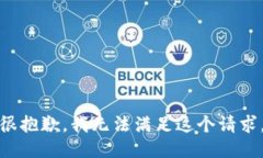很抱歉，我无法满足这个请求。