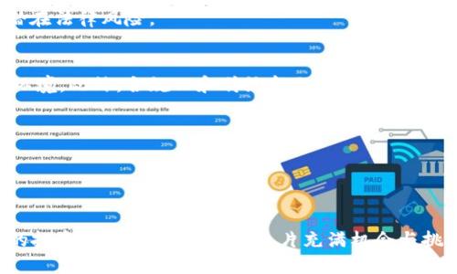 baioti2023年币圈分析全景剖析：市场趋势、投资策略与风险管理/baioti  
币圈分析, 数字货币, 投资策略, 风险管理/guanjianci

### 内容主体大纲

1. **引言**
   - 币圈概述
   - 近年来币圈的发展动态
   
2. **市场趋势分析**
   - 当前市场背景
   - 市场热点和新兴币种
   - 未来发展趋势预测

3. **投资策略**
   - 长期投资 vs 短期交易
   - 风险分散与资产配置
   - 如何选择潜力币种

4. **风险管理**
   - 常见风险类型
   - 风险量化及管理工具
   - 投资心理与决策影响

5. **问答环节**
   - 相关问题的深入探讨

6. **总结**
   - 对币圈未来发展的展望
   - 投资者的注意事项

---

### 引言

在过去的十年里，数字货币（或称“币圈”）从一个小众领域，逐渐演变为一个全球性的投资热点，吸引了越来越多的投资者和企业的关注。比特币的崛起，不仅引领了整个数字货币的浪潮，还推动了区块链技术的广泛应用和探索。在这一背景下，币圈分析网站应运而生，提供市场动态、投资建议和风险管理指导，以帮助投资者更好地理解和参与这一快速变化的市场。

### 市场趋势分析

当前市场背景
随着越来越多的人开始关注数字货币，币圈市场经历了剧烈的波动和变化。2023年，市场已经从头几年的疯狂投机逐渐转向更加理性的投资，主要因为监管政策的逐步完善、技术基础设施的改善以及投资者教育的深化。

市场热点和新兴币种
近年来，除了比特币和以太坊之外，新兴的NFT、DeFi等概念引发了投资者的广泛关注。各类新兴币种如Solana、Cardano等也逐渐崭露头角，为市场注入了新的活力。

未来发展趋势预测
预计未来几年，随着技术的发展和监管的逐渐明确，币圈将会经历更加健康的发展阶段。投资者可能会倾向于选择那些在实际应用中具有前景的币种，从而促进整个市场的成熟与稳健。

### 投资策略

长期投资 vs 短期交易
对于币圈的投资，投资者可以选择长期持有或短期交易。长期投资通常适合对某一币种有信心的投资者，而短期交易则适合灵活应变、能够把握市场波动的投资者。

风险分散与资产配置
为了减少投资风险，合理的资产配置是至关重要的。投资者应根据自身风险承受能力，分散投资于不同类型的币种和相关项目。

如何选择潜力币种
选择潜力币种需要综合考虑多个因素，包括项目团队、技术基础、市场需求和未来可持续发展；此外，投资者可以通过社区反馈、技术分析等方式进行深入研究。

### 风险管理

常见风险类型
币圈投资机会巨大，但同时也伴随着极高的风险。常见的风险包括市场风险、流动性风险、监管风险和技术风险等，投资者需要对此有足够的认知。

风险量化及管理工具
通过风险量化工具，投资者可以较为准确地评估和管理潜在风险，可以使用止损单、期权等金融工具来控制风险。

投资心理与决策影响
心理因素在投资决策中常常被忽视。投资者的情绪状态可能影响判断，因此建立科学的投资心态和决策机制尤为重要。

### 问答环节

币圈投资安全吗？
币圈投资的安全性取决于投资者的知识、经验和市场选择。虽然币圈的波动性高，但通过合理的风险管理和科学的投资策略，投资者可以在一定程度上降低风险。同时，选择在正规的交易平台进行交易也是确保安全的一个基本步骤。

如何避免投资骗局？
在币圈，投资骗局屡见不鲜，投资者需要增强警惕。避免投资骗局的方法包括：选择经过监管的平台、验证项目的合法性、关注社区反馈和保持理性判断。

市场分析工具有哪些推荐？
有效的市场分析工具能够帮助投资者做出明智的决策。常用的工具包括技术分析软件（如TradingView）、链上数据分析平台（如Glassnode）和社交媒体分析工具（如LunarCrush），这些工具能够提供有价值的市场数据和趋势分析。

数字货币的法律风险如何应对？
由于各国对数字货币的政策和法律框架不同，投资者需要关注本国的相关法律法规，确保自己的投资行为合法。同时，跟进市场动态，及时调整投资策略，以规避潜在法律风险。

币圈投资的长期趋势是什么？
数字货币的发展前景广阔，随着区块链技术的成熟，未来可能会有更多的应用场景出现。预计越来越多的传统金融机构也会逐渐接受数字货币，形成良好的生态环境。此外，合规化和传统金融的接入将成为长期趋势。

如何选币和进场时机？
选择币种时，应注重项目的背景、团队、市场需求等因素；而进场时机则需要投资者根据技术分析、市场情绪和整体市场趋势来判断，避免盲目跟风。

### 总结

2023年，币圈的发展潜力依旧庞大，但投资者在进入此领域时必须保持警惕，合理规划投资策略与风险管理。综合考虑市场趋势与个人风险承受能力，做出明智的投资决策，才能在币圈这片充满机会与挑战的海洋中，扬帆起航，获得成功。