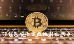 如何通过TP钱包安全高效地转出代币：完整指南
